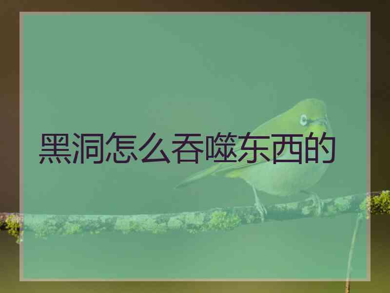 黑洞怎么吞噬东西的