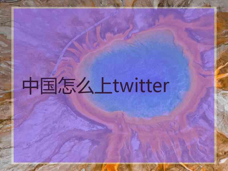 中国怎么上twitter