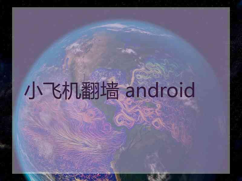 小飞机翻墙 android