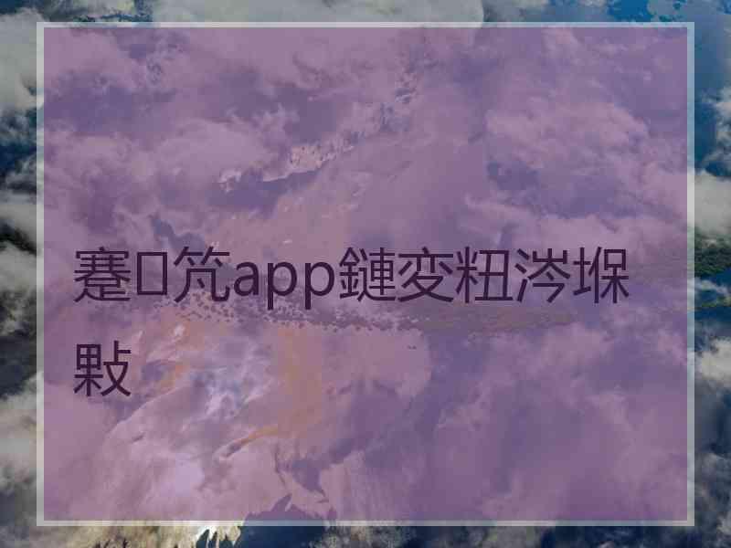 蹇竼app鏈変粈涔堢敤