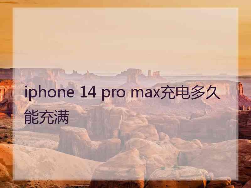 iphone 14 pro max充电多久能充满