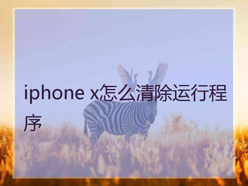 iphone x怎么清除运行程序