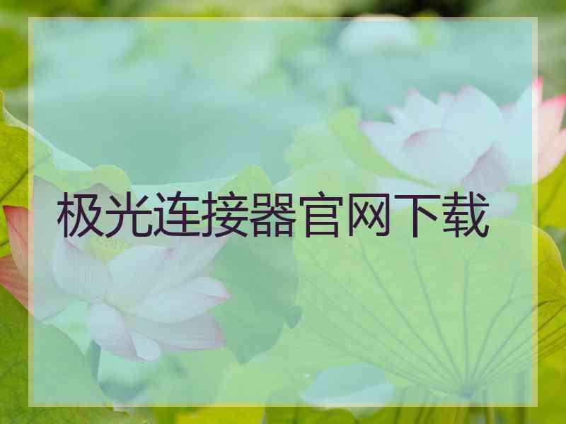 极光连接器官网下载