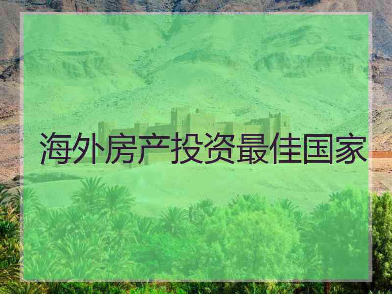 海外房产投资最佳国家