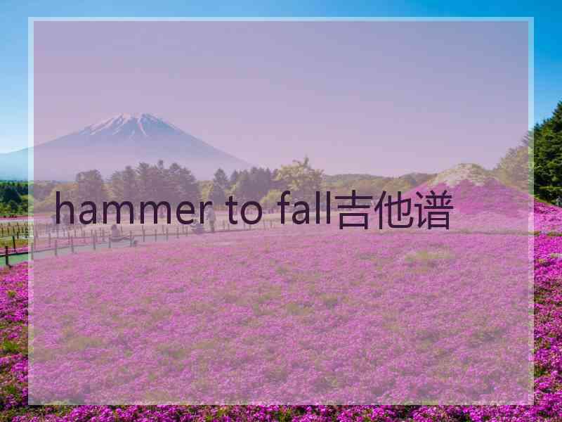 hammer to fall吉他谱