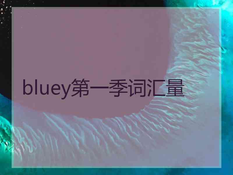 bluey第一季词汇量