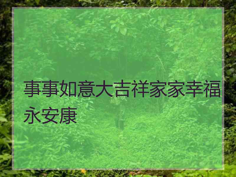 事事如意大吉祥家家幸福永安康