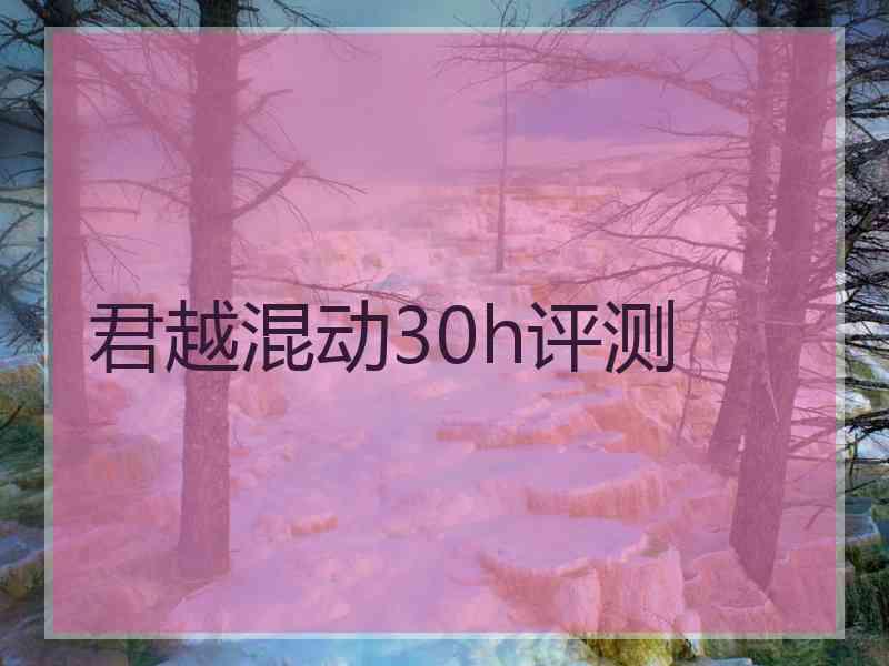 君越混动30h评测