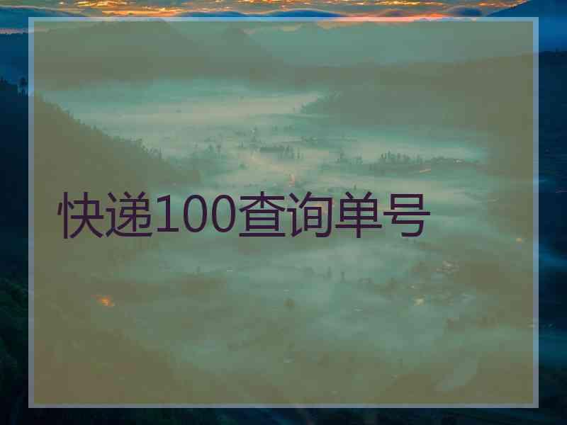 快递100查询单号