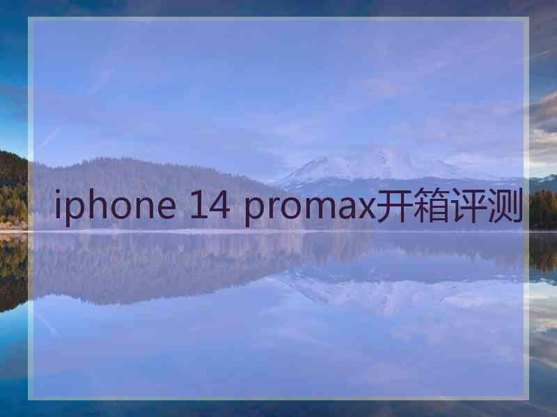 iphone 14 promax开箱评测