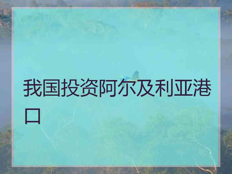 我国投资阿尔及利亚港口