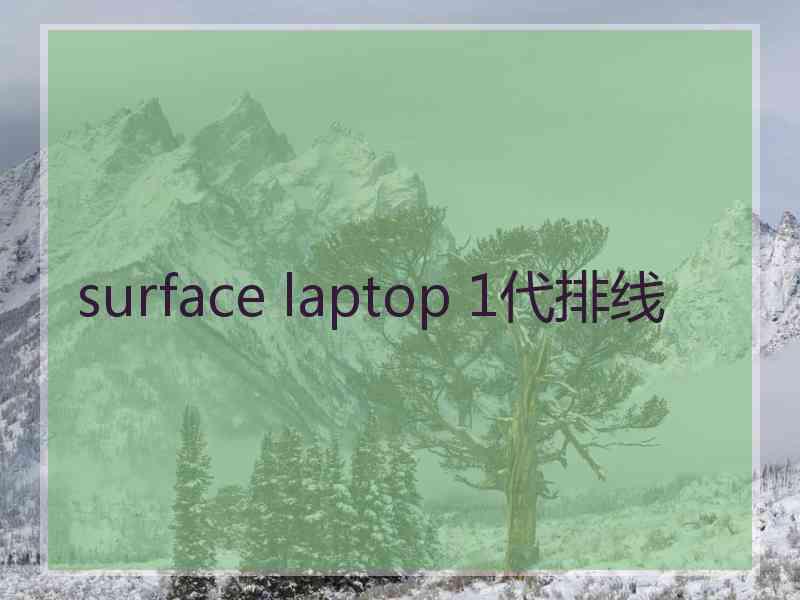 surface laptop 1代排线