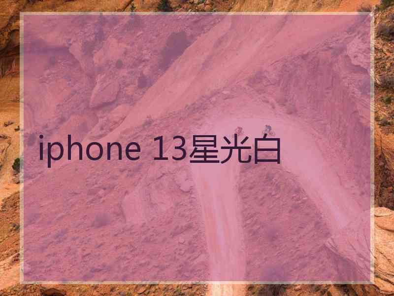 iphone 13星光白