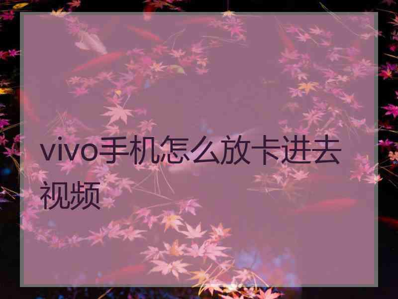 vivo手机怎么放卡进去视频