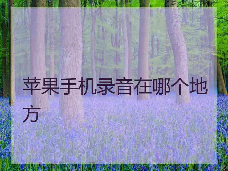 苹果手机录音在哪个地方