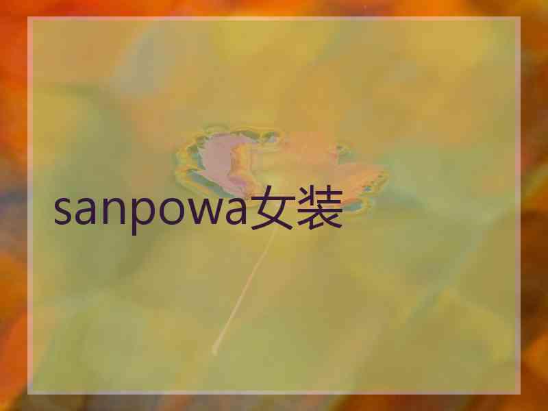 sanpowa女装