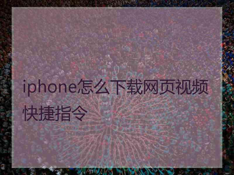 iphone怎么下载网页视频快捷指令