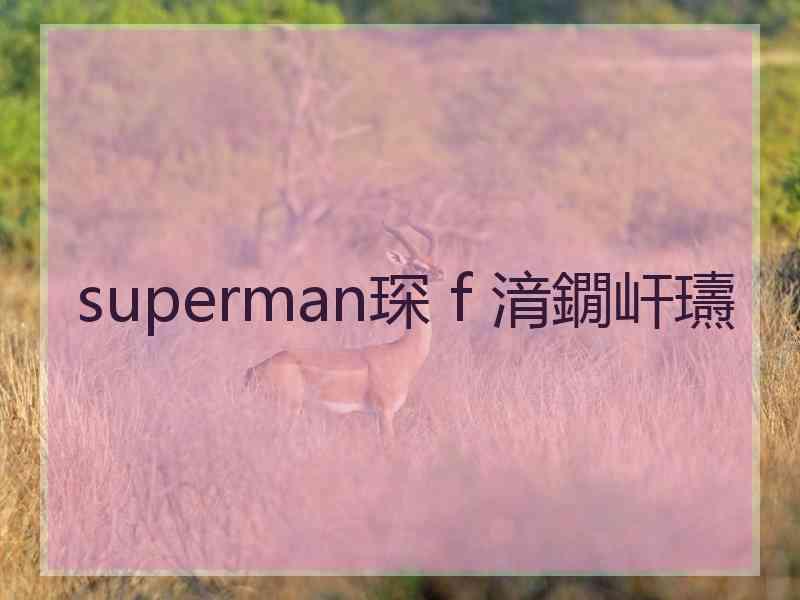 superman琛ｆ湇鐗屽瓙