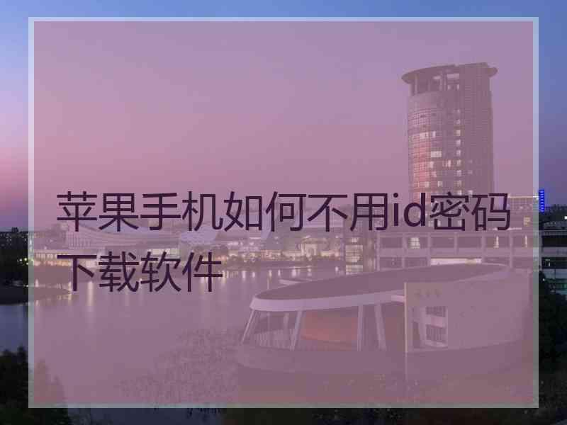 苹果手机如何不用id密码下载软件