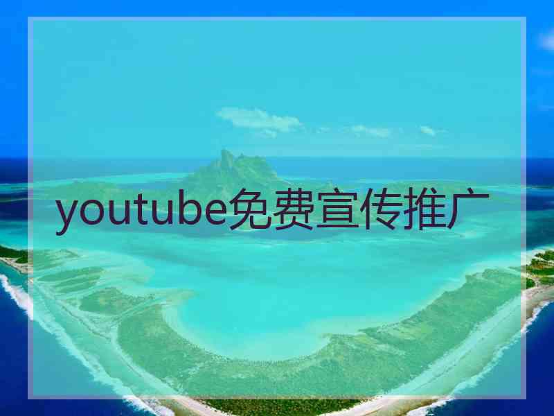 youtube免费宣传推广