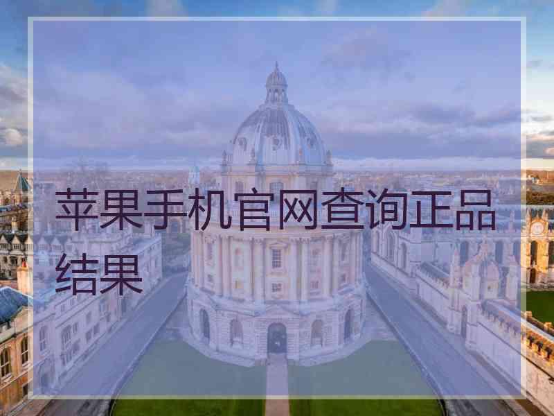 苹果手机官网查询正品结果