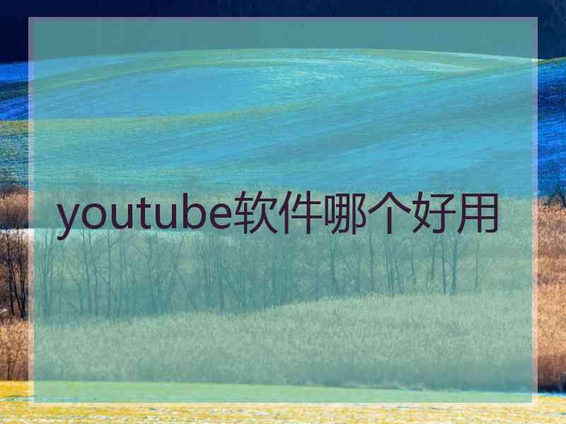 youtube软件哪个好用