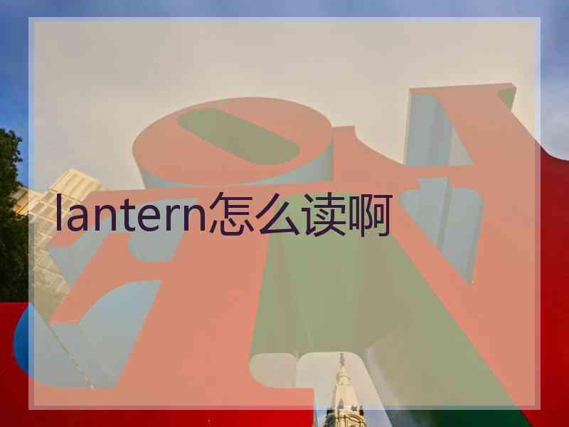 lantern怎么读啊