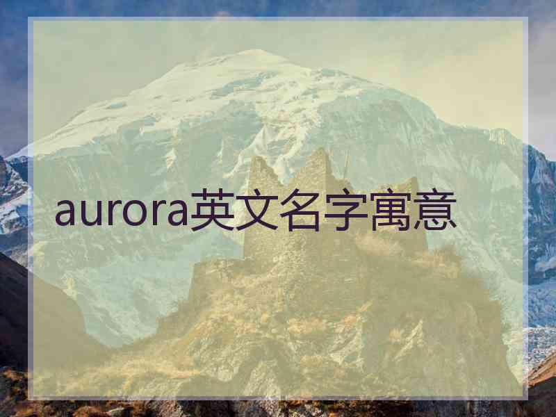 aurora英文名字寓意