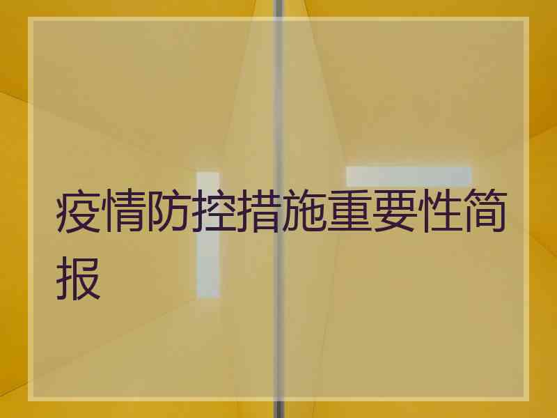 疫情防控措施重要性简报