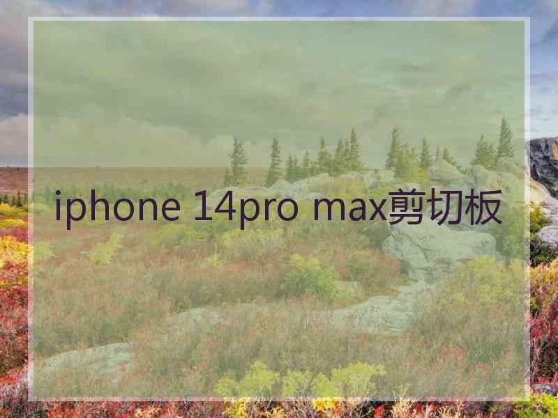 iphone 14pro max剪切板