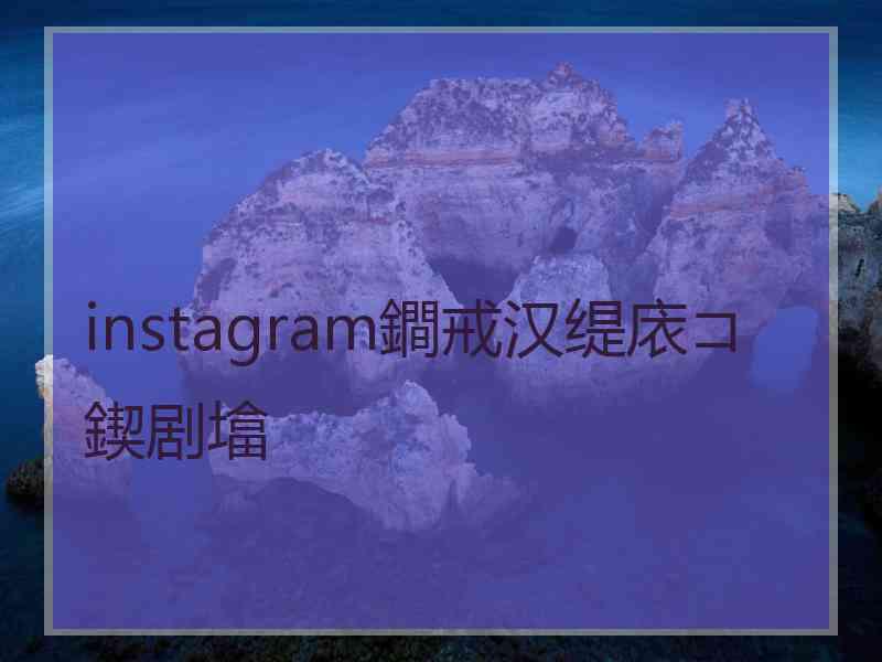 instagram鐧戒汉缇庡コ鍥剧墖