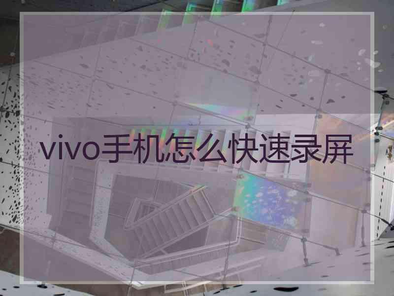 vivo手机怎么快速录屏