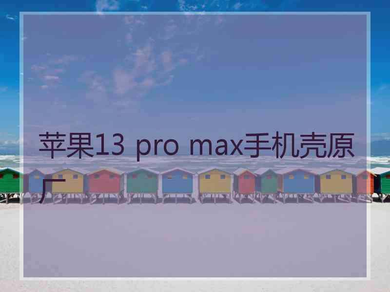 苹果13 pro max手机壳原厂