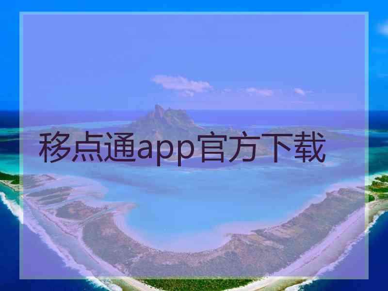 移点通app官方下载