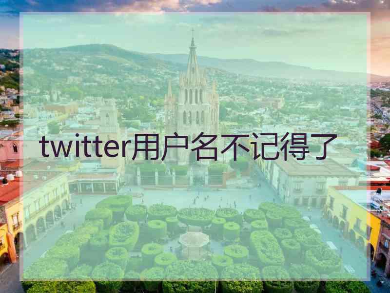 twitter用户名不记得了