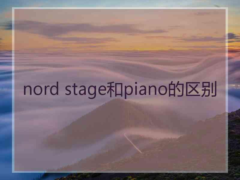 nord stage和piano的区别