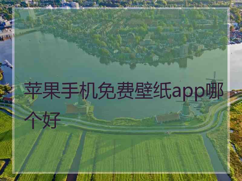 苹果手机免费壁纸app哪个好