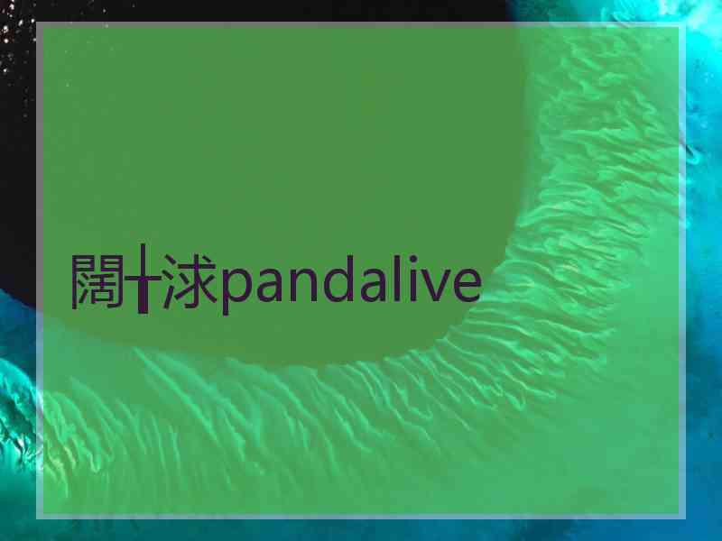 闊╁浗pandalive