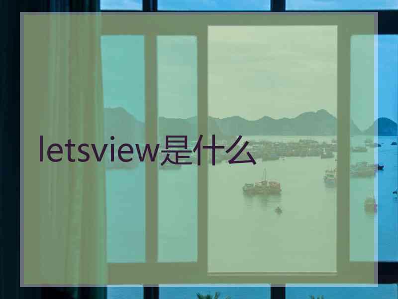 letsview是什么