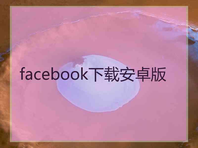 facebook下载安卓版