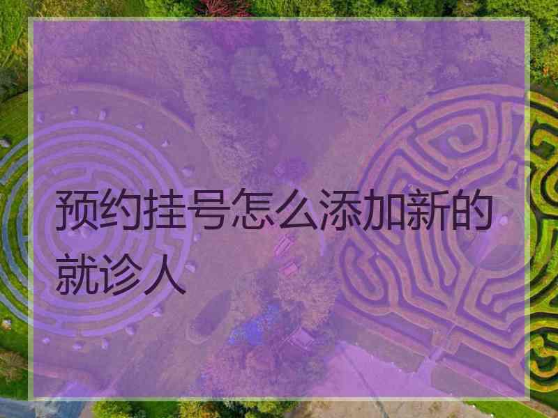 预约挂号怎么添加新的就诊人