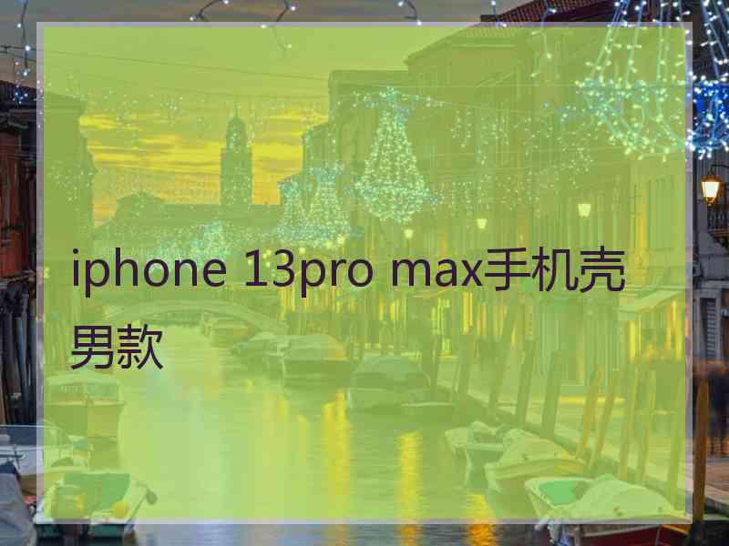 iphone 13pro max手机壳男款