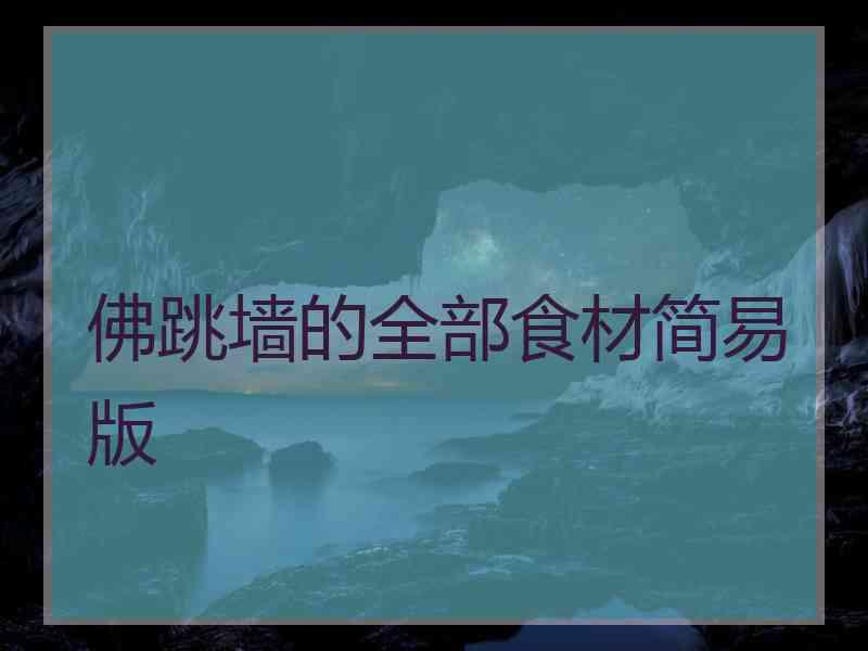 佛跳墙的全部食材简易版