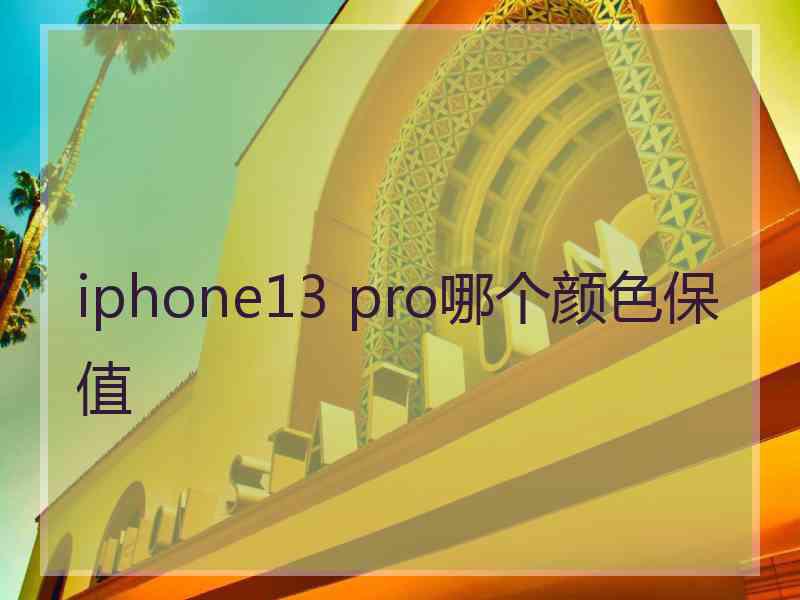 iphone13 pro哪个颜色保值