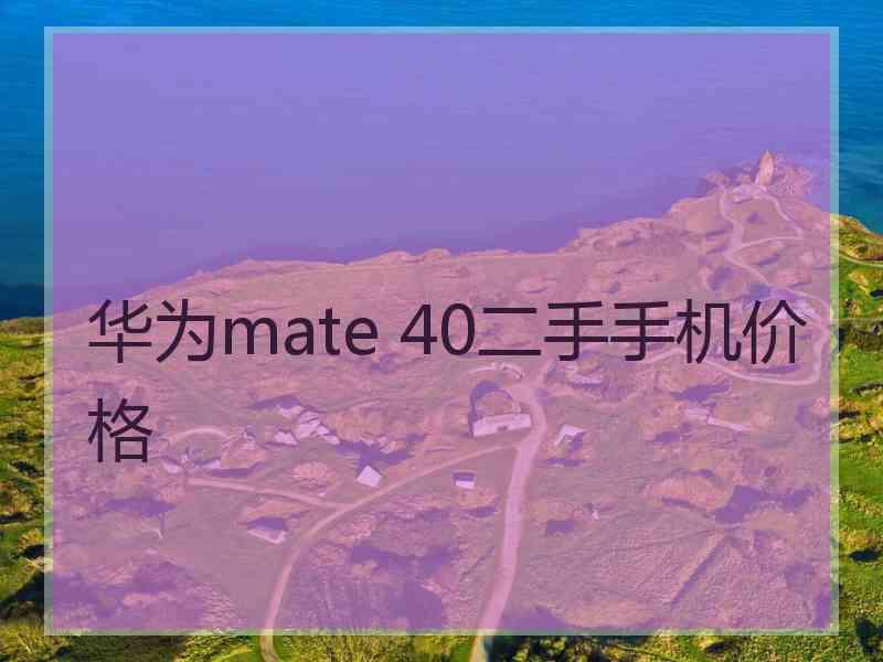 华为mate 40二手手机价格