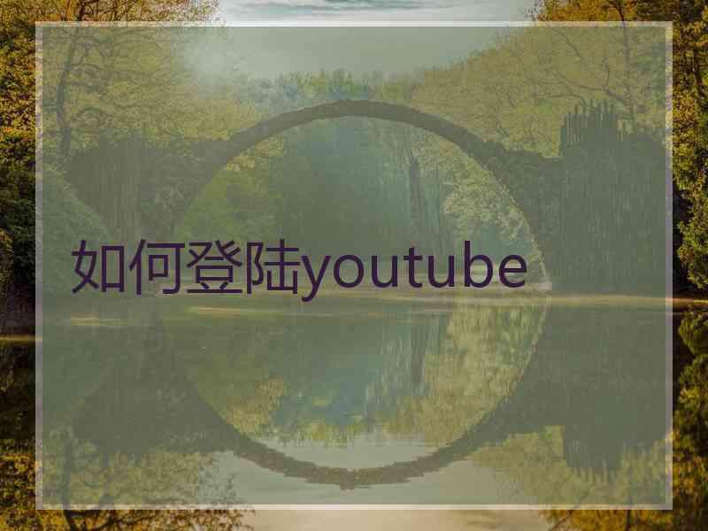 如何登陆youtube