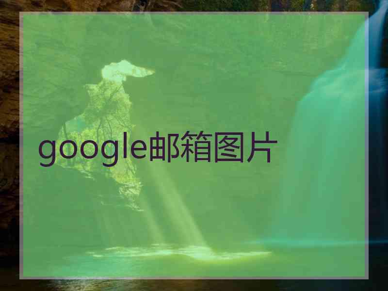 google邮箱图片