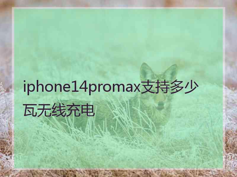 iphone14promax支持多少瓦无线充电