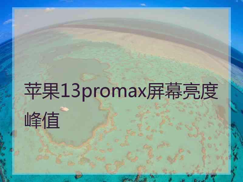 苹果13promax屏幕亮度峰值