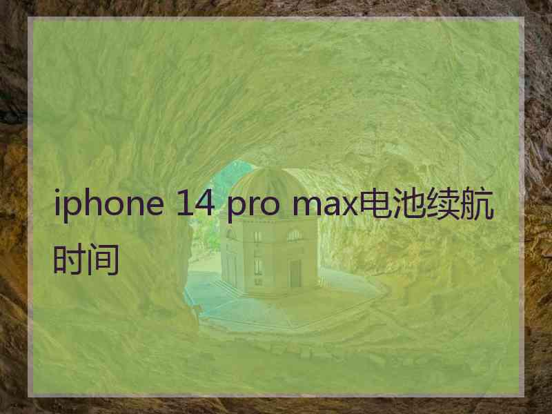 iphone 14 pro max电池续航时间